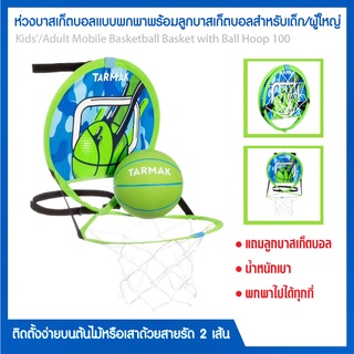 ห่วงบาสเก็ตบอล ห่วงบาสเด็ก แป้นบาสบาสเก็ตบอลแบบพกพาพร้อมลูกบาสเก็ตบอลสำหรับเด็ก รุ่น Hoop100 ติดตั้งง่าย พกพาสะดวก