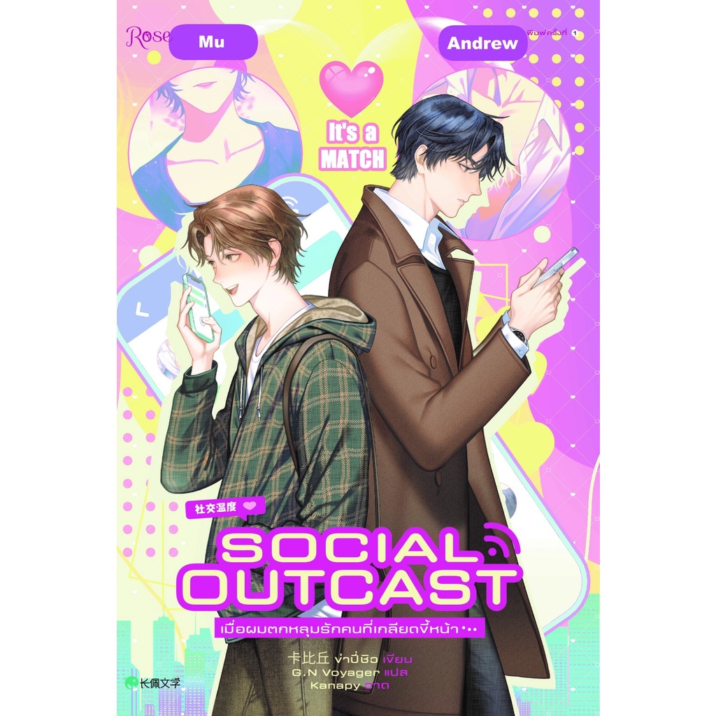 หนังสือนิยายวาย เมื่อผมตกหลุมรักคนที่เกลียดขี้หน้า : ชื่อผู้เขียน ข่าปี่ชิว : สำนักพิมพ์ Rose