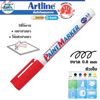 Artline EK-444 ปากกาเพ้นท์ Paint Marker อาร์ทไลน์ สีน้ำมัน หัวขนาด 0.8 มม. หัวเข็ม (สีแดง)