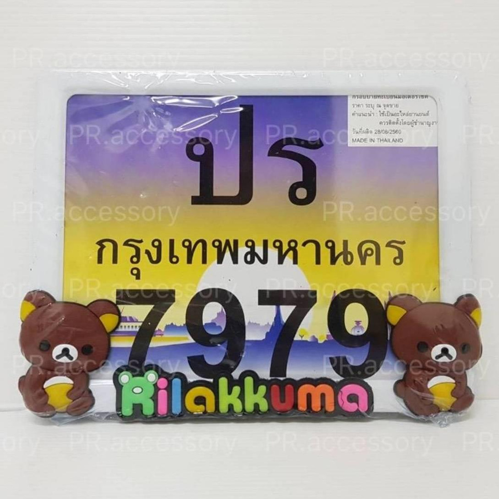 กรอบป้ายทะเบียนมอเตอร์ไซค์ สแตนเลส ตัวยาง ขอบขาว