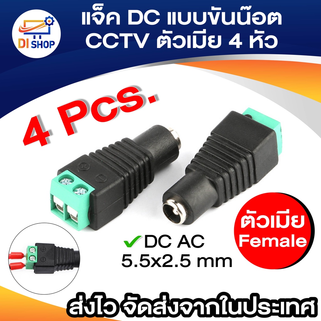 แจ็ค แบบขันน๊อต cctv ตัวเมีย Jack DC AC 5.5*2.5 mm Male (4หัว)