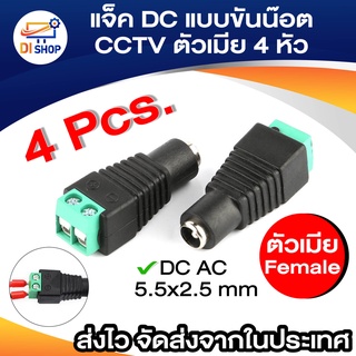 แจ็ค แบบขันน๊อต cctv ตัวผู้ Jack DC AC 5.5*2.1 mm Female (4หัว)