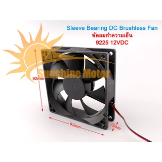 (สต๊อกในไทย) 92x92x25mm 9225 12VDC พัดลมทำความเย็น Sleeve Bearing DC Brushless Fan พัดลมระบายความร้อน