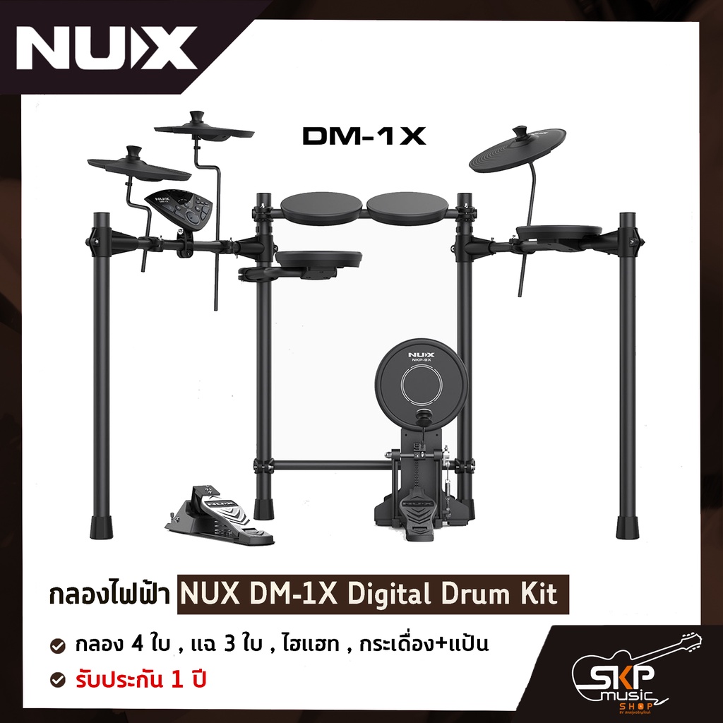 กลองไฟฟ้า NUX DM-1X Digital Drum Kit กลอง 4 ใบ , แฉ 3 ใบ , ไฮแฮท , กระเดื่อง+แป้น รับประกัน 1 ปี