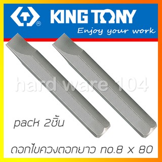 KINGTONY ดอกไขควงตอกแบน no.8 ยาว 80มิล.  รุ่น 188008S (แพ็ค 2 ชิ้น) คิงก์โทนี่ ไต้หวันแท้