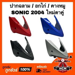 ปากฉลาม อกไก่ คางหมู SONIC NEW 2004 / โซนิคใหม่ ตาคู่ เกรดธรรมดา