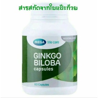 Mega ginkgo biloba(สารสกัดจากใบแปะก๊วย)