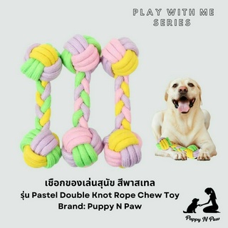 เชือกขัดฟัน ของเล่นสุนัข ของเล่นไว้กัด ของเล่นแมว ของเล่นหมาใหญ่ Puppy N Paw Pastel Double Knot Rope Chew Toy