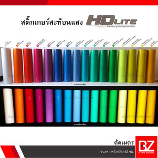 สติ๊กเกอร์สะท้อนแสง HDLite กว้าง 62 ซม.  (ตัดเมตร)