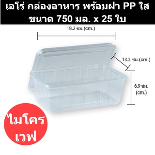 เอโร่ กล่องอาหาร พร้อมฝา PP ใส ขนาด 750 มล. x 25 ใบ รหัสสินค้า 831294
