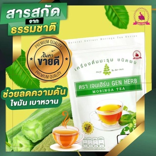 ชามะรุม เจนเฮิร์บ Gen herb moringa tea ชาเจนเฮิร์บ บรรจุถุงละ 30 ซองชา