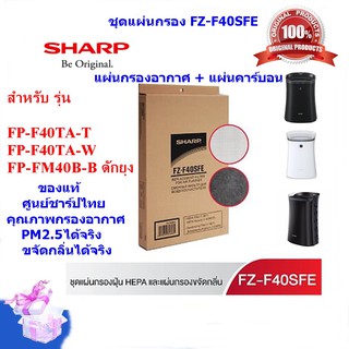(ของแท้)SHARP รุ่นFZ-F40SFE ชุดแผ่นกรองอากาศ HEPAและแผ่นคาร์…
