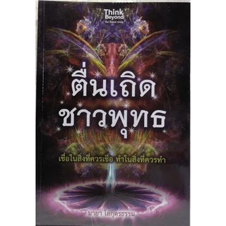 ตื่นเถิดชาวพุทธ  ****หนังสือสภาพ80%*****จำหน่ายโดย  ผศ. สุชาติ สุภาพ