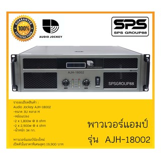 POWER PA เพาเวอร์ พีเอ พาวเวอร์แอมป์ รุ่น AJD-18002 ยี่ห้อ Audio Jockey สินค้าพร้อมส่ง