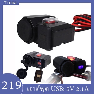 มัลติฟังก์ชั่น 12V เครื่องชาร์จพอร์ต USB คู่ รถจักรยานยนต์ ที่ชาร์จ USB มอเตอร์ไซด์เต้าเสียบปลั๊กไฟ