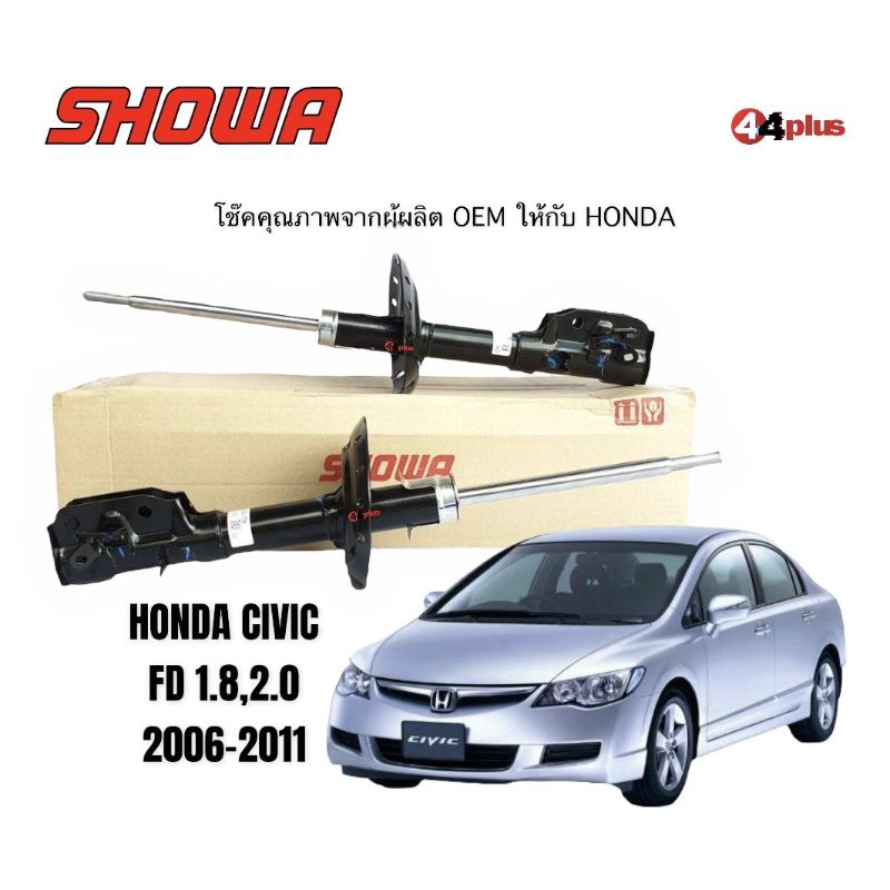 showa โช๊คอัพ HONDA CIVIC-FD 1.8/2.0 แท้ห้าง
