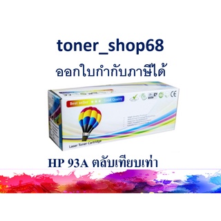 ตลับหมึกโทนเนอร์ แบบเทียบเท่า (Remanu) ใช้แทนหมึก HP 93A (CZ192A)