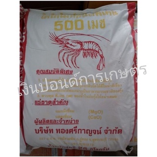 โดโลไมท์ชนิดพิเศษ 500 เมช