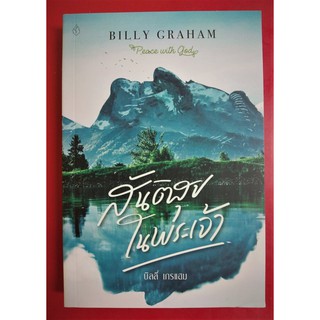 สันติสุขในพระเจ้า หนังสือคริสเตียน บิลลี่ เกรแฮม พระเจ้า พระเยซู สันติสุข Billy Graham