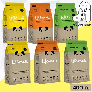 Lifemate 400g.(ไลฟ์เมต) อาหารเม็ด สุนัขโตพันธุ์เล็ก และ สุนัขโต พันธุ์กลาง - พันธุ์ใหญ่  1 ปีขึ้นไป