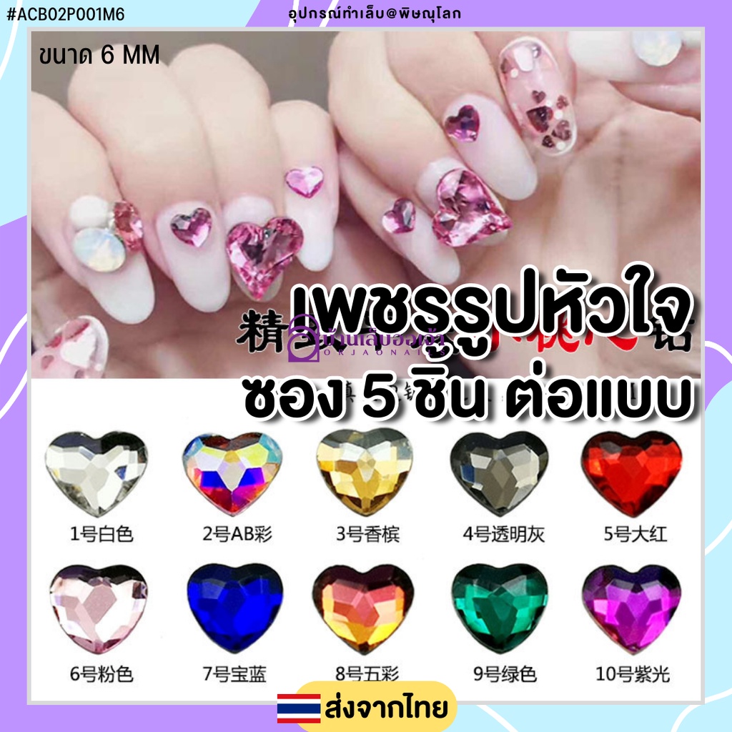 เพชรรูปหัวใจ6*6มม ตกแต่งเล็บเจล ซอง 5 ชิ้น ACB02P001M6