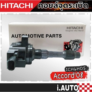 HITACHI คอยล์จุดระเบิด Honda AccordG8 08-14 2.0 , CRV 08 2.0 รหัส ( ICH6H05 ) จำนวน 1 ชิ้น