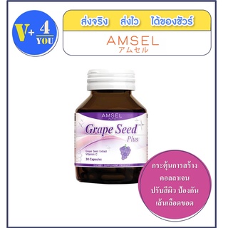 Amsel Grape Seed Plus แอมเซล เกรปซีด พลัส สารสกัดเม็ดองุ่นและผิวองุ่น ( 30 แคปซูล) [1 ขวด]