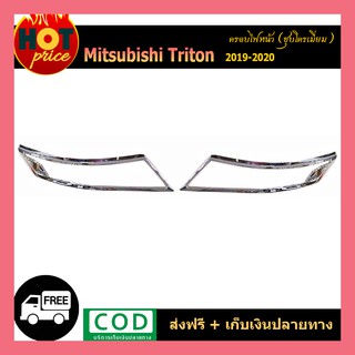 ครอบไฟหน้า TRITON 2019-2020 ชุบโครเมี่ยม