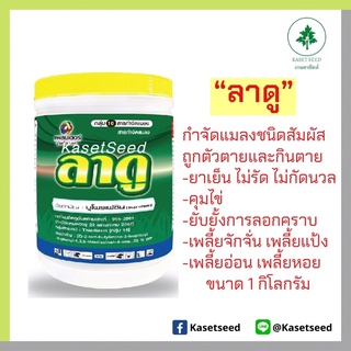 ลาดู 1กิโลกรัม บูโพรเฟซิน คุมไข่ ยับยั้งการลอกคราบ เพลี้ยจักจั่น เพลี้ยอ่อน เพลี้ยแป้ง เพลี้ยหอย กำจัดแมลง กำจัดเพลี้ย