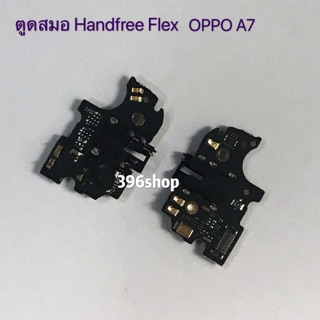 ตูดสมอ Handfree Flex OPPO A7 、F11 Pro