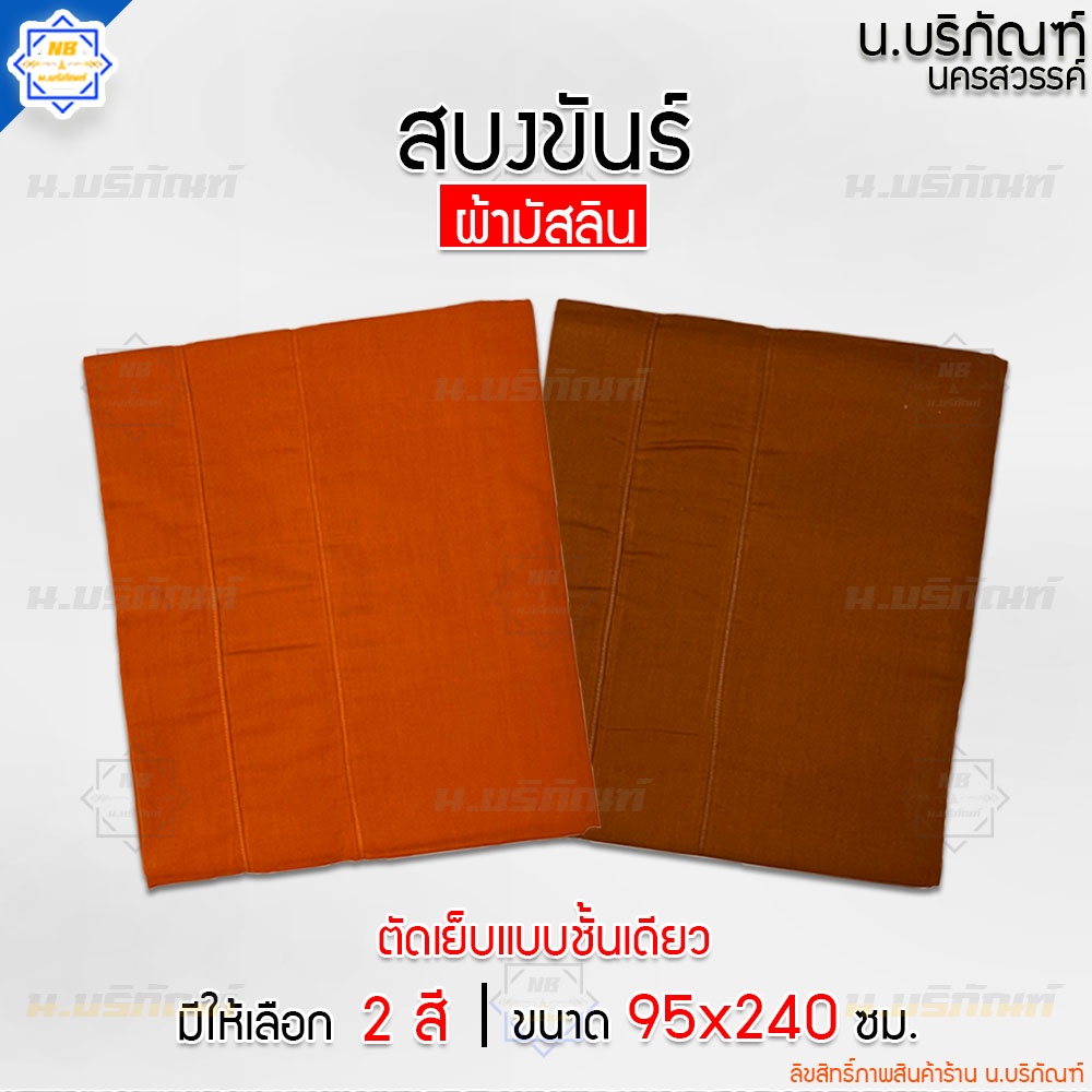 สบงขันธ์ ผ้ามัสลิน ตะเข็บคู่ 2.6 หลา (เนื้อผ้าบาง) ขนาดมาตรฐาน ( สบง สบงพระ สบงสัตตขันธ์ ) น.บริภัณฑ์