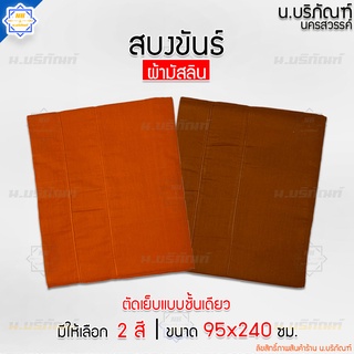 สบงขันธ์ ผ้ามัสลิน ตะเข็บคู่ 2.6 หลา เนื้อผ้าบางเบา ขนาดมาตรฐาน ( สบง สบงพระ สบงสัตตขันธ์ ) น.บริภัณฑ์