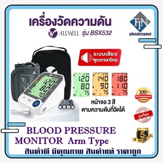 เครื่องวัดความดันโลหิต ALLWELL รุ่น BSX532 ระบบเสียงพูดภาษาไทย (รับประกัน 5 ปี)