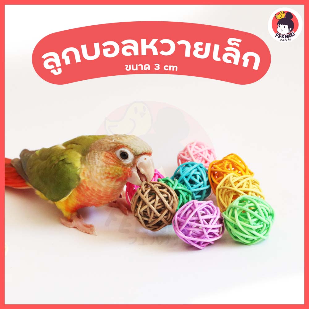 ลูกบอลหวาย ลูกเล็ก 3 cm ของเล่นสำหรับนกแก้ว แมว