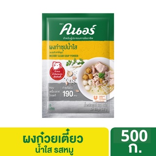 KNORR CLEAR SOUP POWDER BTF 1X500G คนอร์ ผงทำซุปน้ำใส นิวแพค 1x500ก