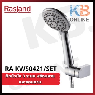 RASLAND RA KWS0421/SET ฝักบัวมือ 3 ระบบ (โครเมียม) พร้อมสายและขอแขวน Hand Shower Set (3 functions) RA KWS0421/SET Chrome