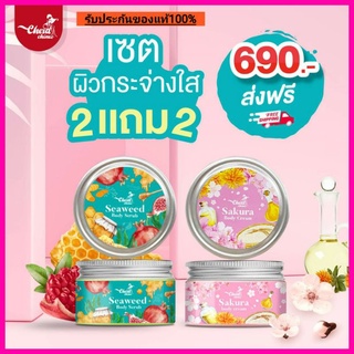 💥ส่งฟรี💥เซ็ตคู่เปิดผิวสวย 2แถม2 ขาวกระจ่างใสCherdChine Seaweed Body Scrub + Sakura Body Cream