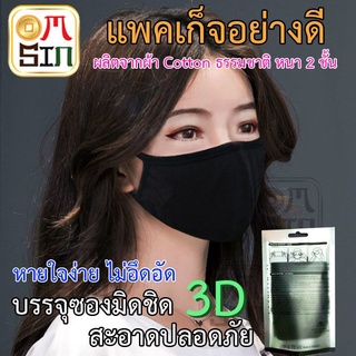 Omsin แฟชั่นเกาหลี ผ้า cotton ชาย/หญิง ป้องกันฝุ่น สินค้าแฟชั่น สีดำล้วน ไม่สกีนลาย Size L,M,S