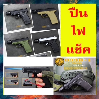 ปืนไฟแช็ค ทรง Glock ไฟฟู่+ไฟหัวสวมแรงมาก ขายดี มาใหม่