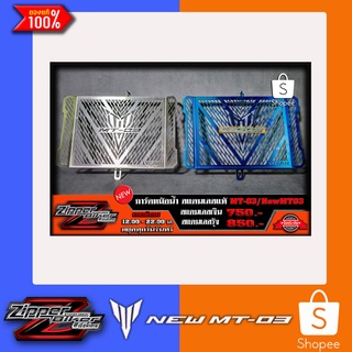 การ์ดหม้อน้ำ สแตนเลสแท้ MT-03/NewMT-03