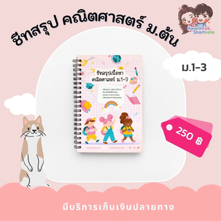 ชีทสรุปเนื้อหาคณิตศาสตร์ ม.ต้น