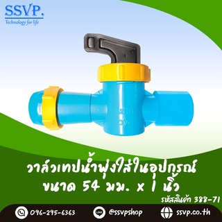 วาล์วเทปน้ำพุ่งใส่ในอุปกรณ์  ขนาด 54 x 1"  รหัสสินค้า 388-71