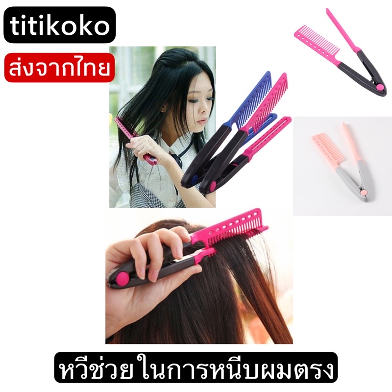 หวีที่ช่วยให้การไดร์ผมหรือหนีบผมตรงอย่างง่ายดายยิ่งขึ้น  พร้อมส่งจากไทย🇹🇭รหัสcomb3