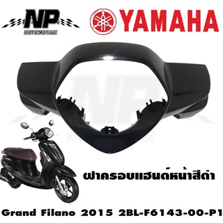 ฝาครอบแฮนด์หน้า หน้ากากหน้า Grand Filano สีดำ 2015ของแท้YAMAHA 2BL-F6143-00-P1