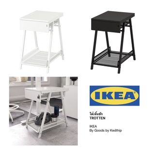 🔥ถูกที่สุด🔥โต๊ะลิ้นชัก IKEA TROTTEN