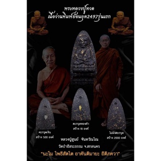 หลวงปู่ทวด รุ่นแรก  พิมพ์ย้อนยุค2497 หลวงตาสูนย์ วัดป่าอิสสระธรรม จ.สกลนคร