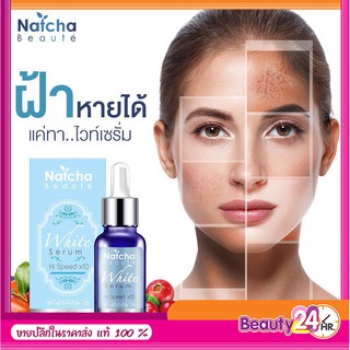 serum ณัชชา Natcha ฝ้าหาย หน้าขาวใส ไร้สิว ของแท้ 100%