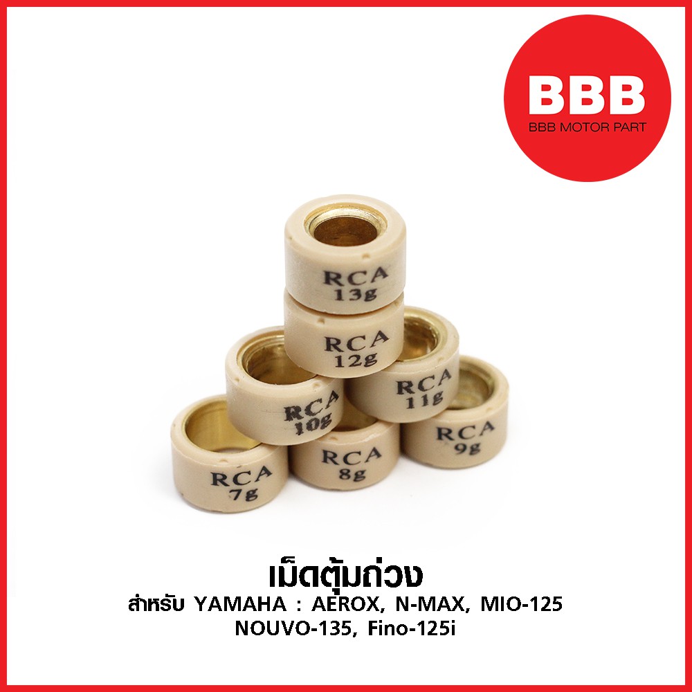 เม็ดตุ้มถ่วง สำหรับรถมอเตอร์ไซค์ YAMAHA : AEROX, NMAX, MIO 125 NOUVO 135, FINO 125i เบอร์ 7 - 13