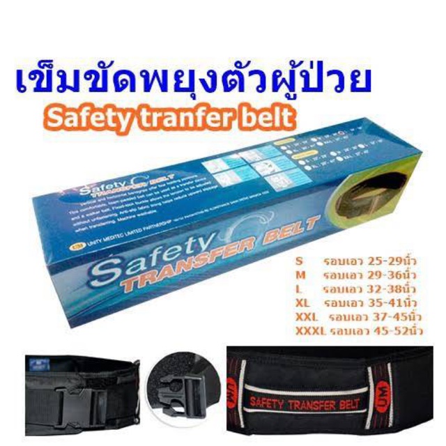 เข็มขัดพยุงผู้ป่วย Safety Transfer Belt มี 5 ขนาดให้เลือก