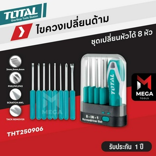 Total ไขควงเปลี่ยนด้าม 8 in 1 ขนาด 180 mm รุ่น THT250906 ( 8 in 1 Screwdriver ) ชุดไขควง / ไขควงชุด